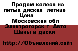 Продам колеса на литых дисках (летние) › Цена ­ 20 000 - Московская обл., Электрогорск г. Авто » Шины и диски   